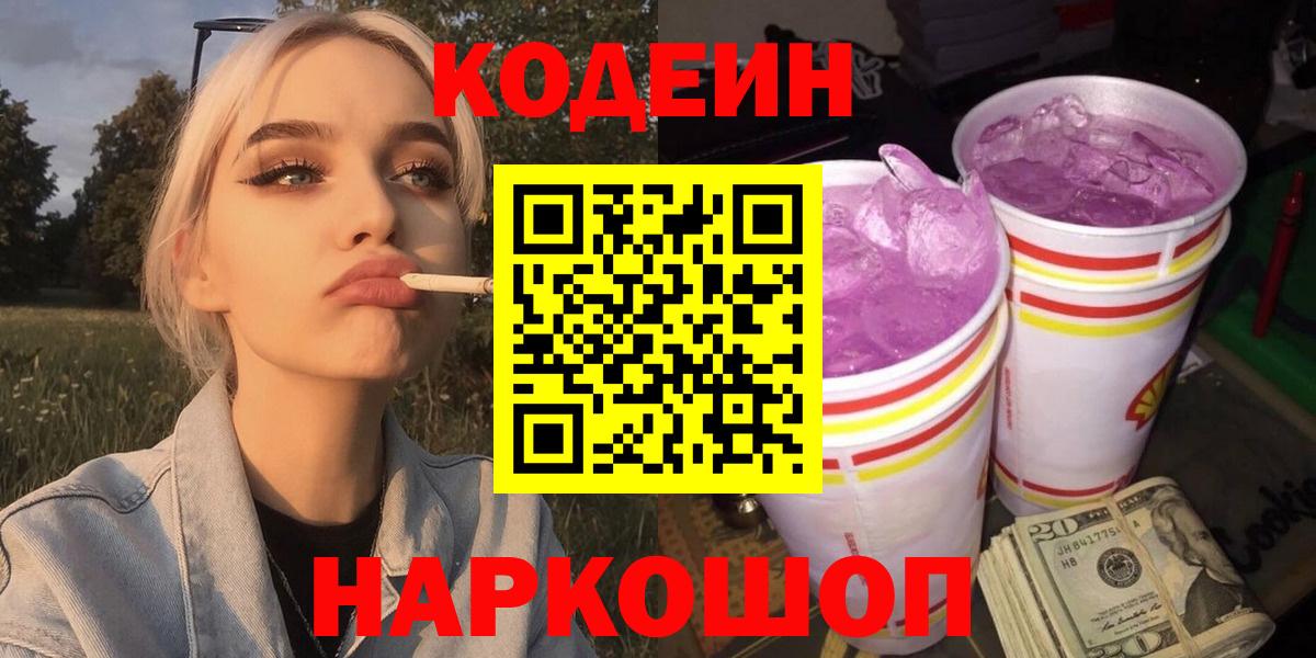Codein напиток Lean (лин)  Вход с VPN  Россия 
