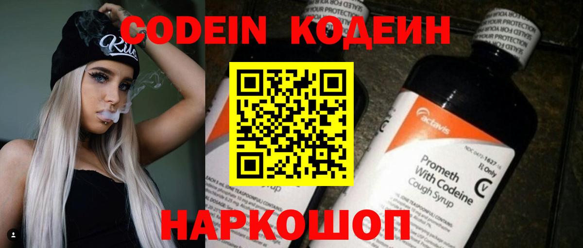 Кодеин Purple Drank Россия